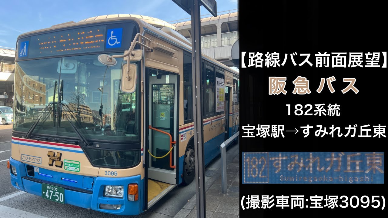 前面展望 阪急バス[182]宝塚駅〜すみれガ丘東