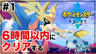 【RTA】ポケモンソードを6時間以内にクリアする#1【ポケモン剣盾】