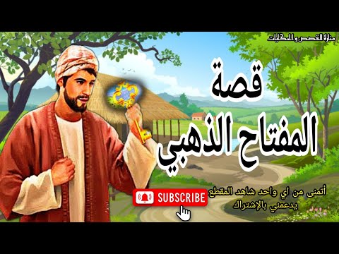 قصة المفتاح الذهبي من القصص المعبرة والمشوقة قبل النوم ضع السماعات واستمع اتمنى تدعموني بالاشتراك