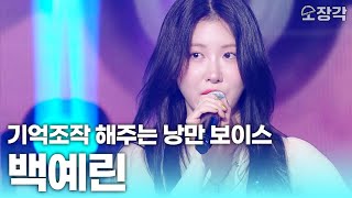 몽글몽글🫧 현실 기억조작 해주는 낭만 보이스 보유자 #백예린 무대 모음 | KBS 방송