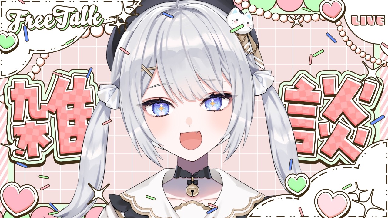 【雑談】ちょっとだけお話し┊アーカイブ✖かも【#ぶいぱい┊#鍵宮シエル】