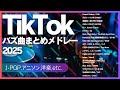 【TikTokメドレー】バズ曲まとめメドレー2025【41曲ノンストップ】