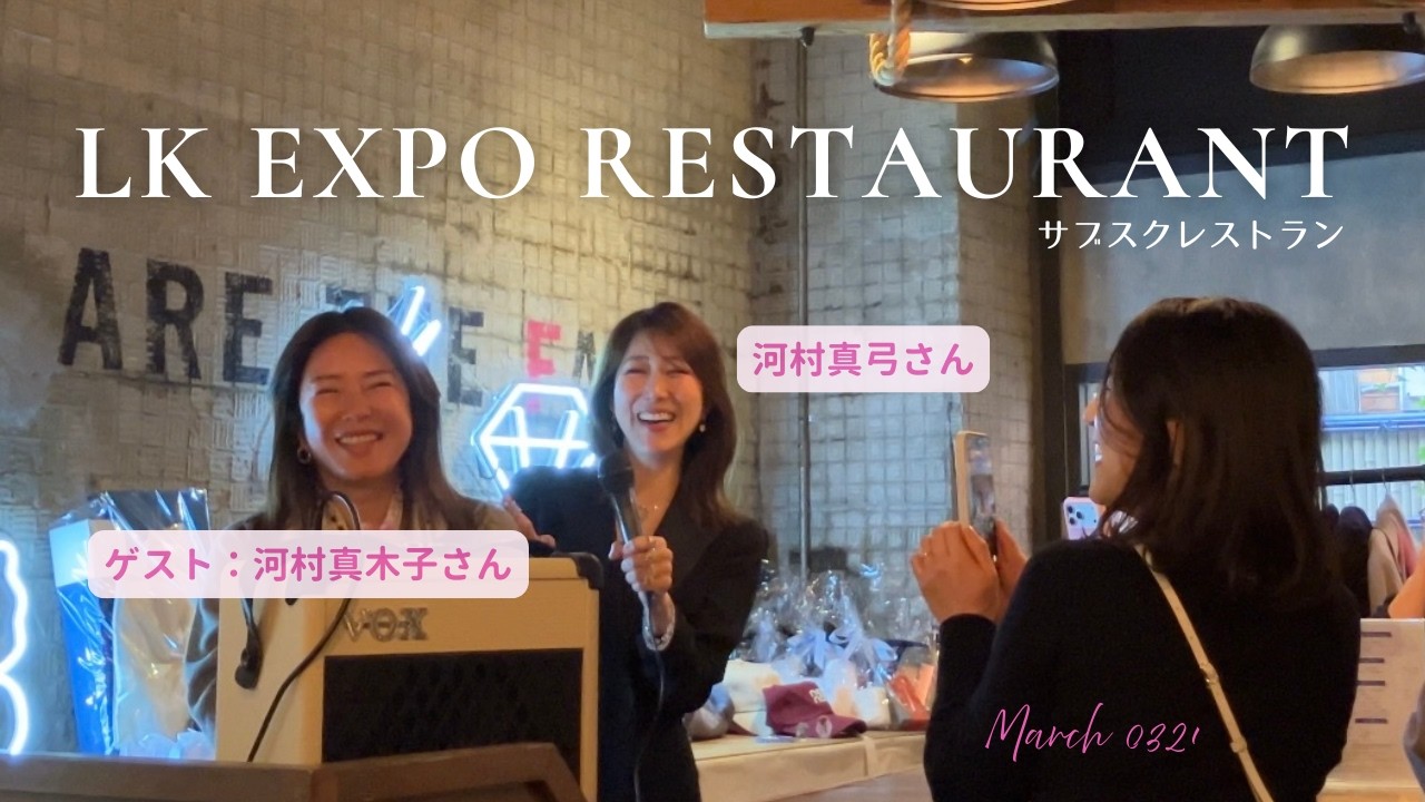 I visited Mayumi Kawamura's LK subscription restaurant! Guest