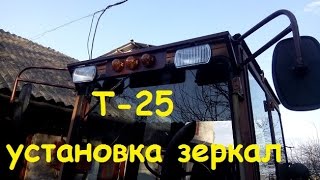 Трактор Т25  - установка зеркал/T25 Tractor - installation of mirrors