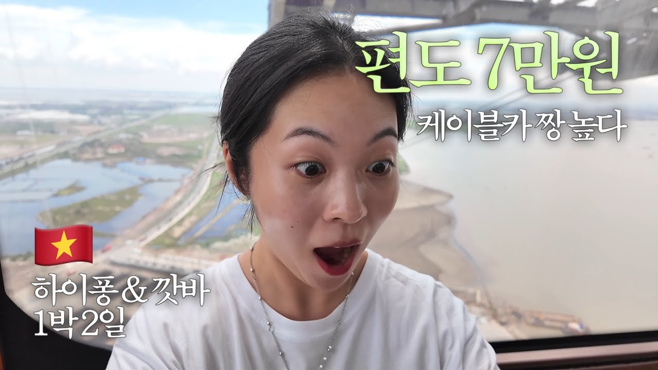 🇻🇳 세상에서 가장 높은 케이블카? 베트남 하이퐁 깟바 1박 2일 나 혼자 여행 (1)