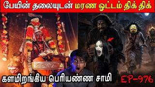 😱 பேயின் தலையை திருடிய மாந்திரகவாதி | Real life ghost Experience in Tamil | Back to rewind