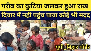 गरब क कटय जल कर हआ रख दयर म नह पहच पय कई भ मदद