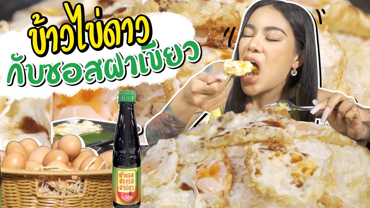 ข้าวไข่ดาวกับซอสฝาเขียว