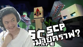SCP Minecraft Animation Reaction :-WTF มี SCP ใหญ่และโมวเอ้แบบนี้ด้วย!?