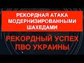 Рекордный успех ПВО Украины против рекордного числа Шахедов. Модернизация им не помогла