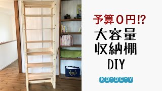 予算0円!?大容量収納棚DIY