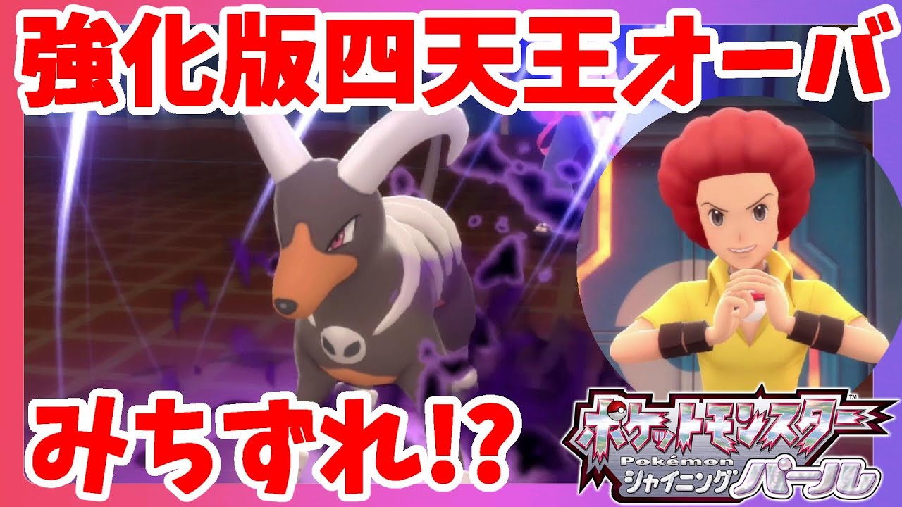 まさかのみちづれ 強化版四天王オーバ戦 ダイパリメイク ポケモンシャイニングパール Youtube