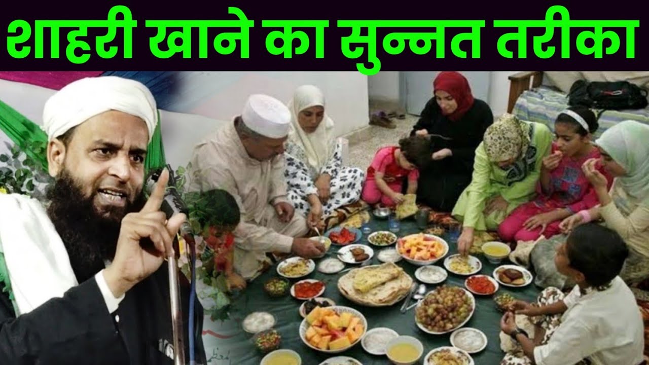 शाहरी खाने का सही और सुन्नत तरीका? Maulana Sohrab kollkatave New bayan | Sohrab ka Naya Jalsa 
