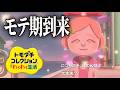 【切り抜きまとめ #22】目指せ！三ツ星ミシュランド【トモダチコレクション わくわく生活】