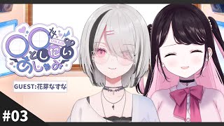 【月1ラジオ】〇〇としたいあしゅみ  第3回  GUEST：花芽なずな #あしゅラジ【空澄セナ/ぶいすぽっ！】