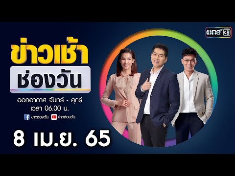 🔴 LIVE #ข่าวเช้าช่องวัน | 8 เมษายน 2565 | ข่าวช่องวัน | one31