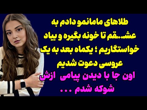 داستان واقعی ارسال شده طلای مامانمو دادم تا خونه بگیره و بیاد خواشتگاریم
