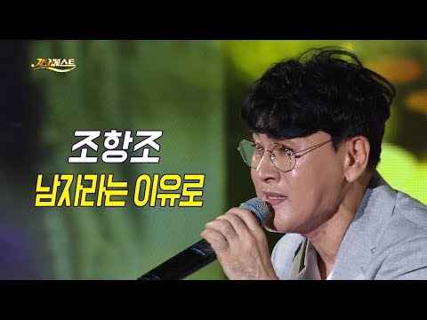 조항조 - 남자라는 이유로 (가요베스트 647회 <strong>순천1부</strong>)