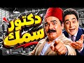 دكتور سمك | مسلسل إذاعي كوميدي بطولة محمد رضا وتوفيق الدقن وسهير المرشدي | من روائع الإذاعة المصرية