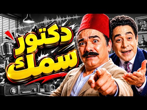 دكتور سمك مسلسل إذاعي كوميدي بطولة محمد رضا وتوفيق الدقن وسهير المرشدي من روائع الإذاعة المصرية