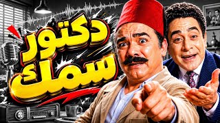 دكتور سمك | مسلسل إذاعي كوميدي بطولة محمد رضا وتوفيق الدقن وسهير المرشدي | من روائع الإذاعة المصرية screenshot 4