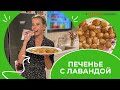Лавандовое печенье «Мадлен» — рецепт от Юлии Высоцкой | #сладкоесолёное №168 (6+)