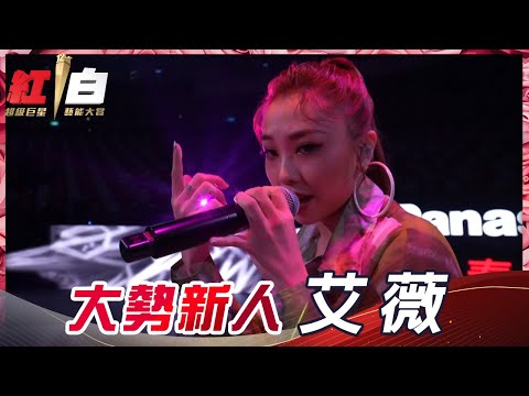 大勢新人艾薇動感開唱《甘蔗掰掰》，魅力十足的表演，絕對讓你過目難忘！【2021超級巨星紅白藝能大賞】