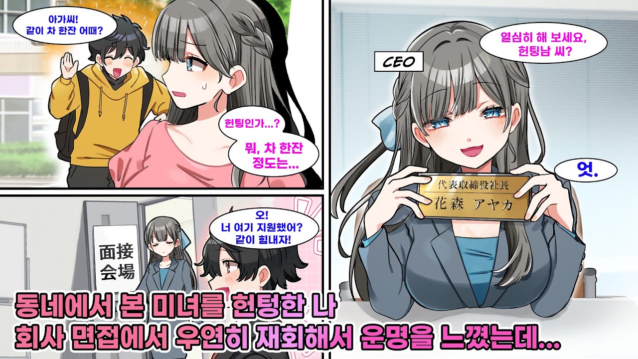 “거기 아가씨, 차 한잔 어때?” 헌팅한 취준생인 나. 그런데 면접 대기실에서 재회?! “같이 힘내요.”라 했더니 그녀가 의미심장하게 웃는데… 사실은… [연애][만화]