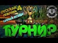 Фалькон + Супер розыгрыши 🏆 Глобальный Турнир в Русской  рыбалке 4 ➡️  19-00 старт