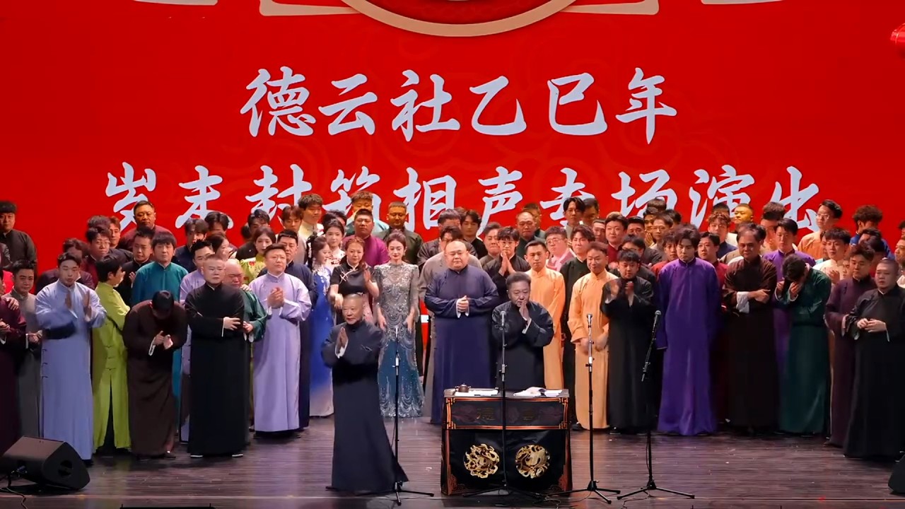 【完整版】2026德雲社乙巳年封箱相聲全集【官錄超清1080P】，速看！#岳云鹏 #郭德纲 #秦霄贤 #孟鹤堂#张鹤伦 #孙越 #周九良 #于谦#德云社#优酷#德云社最新相声