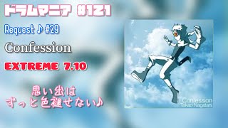 【GITADORA】【DrumMania】リクエスト♪#29 Confession / EXTREME