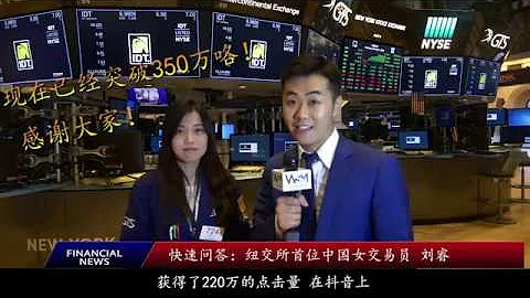 纽交所首位中国女交易员刘睿-快速问答！ - 天天要闻
