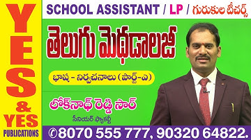 తెలుగు మెథడాలజీ క్లాస్  || YES & YES