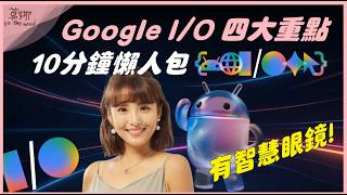 Google  I/O 開發者大會速看｜智慧眼鏡確定秋天上市｜超猛 Gemini Omni【莫娜 Moana】