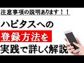 【注意事項あり】ハピタス登録方法│入力画面を用いて詳しく解説!正しく設定しましたか?注意事項の説明あります!!