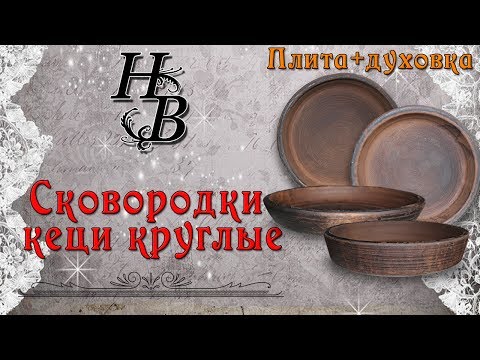 Сковородки кеци - классические и шамотные