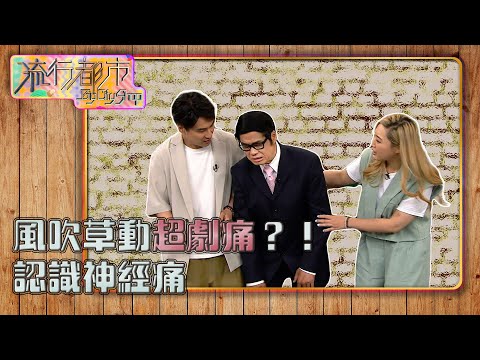 流行都市 ｜風吹草動超劇痛？！ 認識神經痛｜神經痛｜痛症｜神經