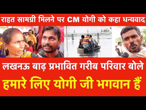 Lucknow बाढ़ प्रभावित गरीब परिवारों ने कहा हमारे लिए Yogi भगवान, राहत सामग्री मिलने पर कहा धन्यवाद