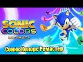 Прохождение Sonic Color Ultimate #1 — РАДУЖНЫЙ СОНИК Вернулся  {Switch} на русском