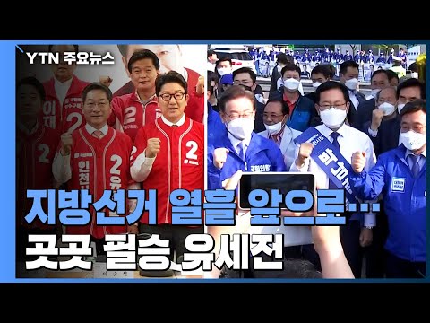 지방선거 D-10...전국 곳곳 필승 유세전 / YTN