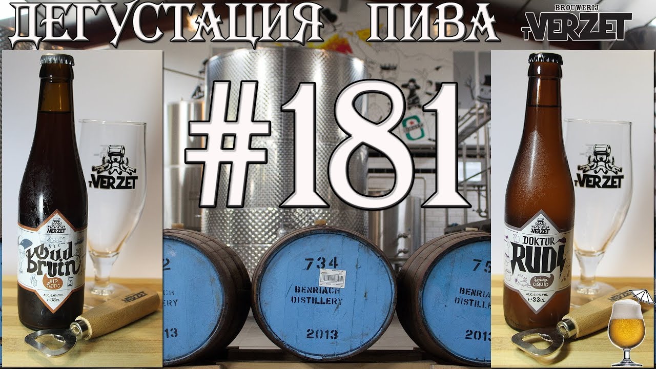 2 СОРТА ПИВА (OUD BRUIN И DOKTOR RUDI) ОТ BROUWERIJ t'VERZET (БЕЛЬГИЯ)! 18+