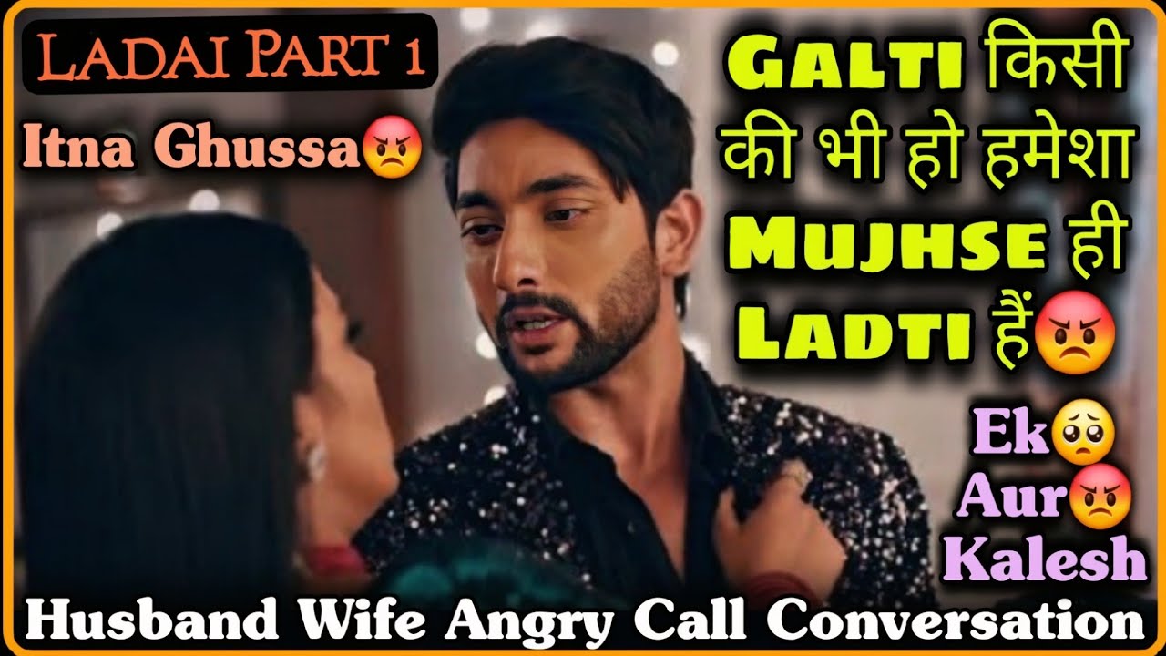 Itna Kyu Ghussa Ho Biwi Ji || Ladai Part 1 || Husband Wife Angry Call Conversation || Mr.Loveboy