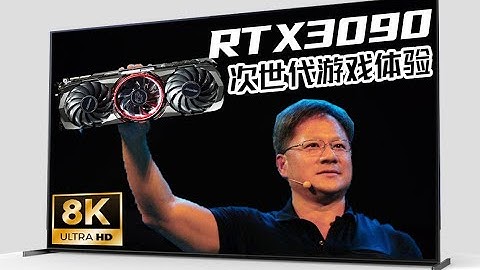 75英寸的8K游戏有多清晰？七彩虹RTX3090 Advance OC体验评测