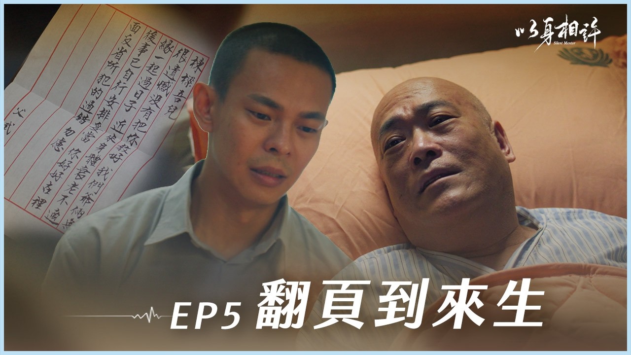 《以身相許》Silent Mentor EP05 翻頁到來生 #楊銘威 #孫綻 #黃姵嘉