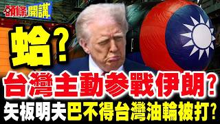 台灣主動加入'荷姆茲聯盟'? | 矢板明夫出餿主意 巴不得台灣油輪被攻擊?【頭條開講】完整版 @頭條開講HeadlinesTalk