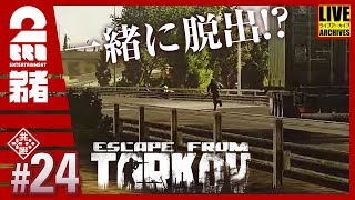 #24【一緒に脱出しよう】弟者の「タルコフ（EFT）シーズン４」【2BRO.】