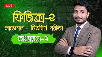 পলিটেকনিক ২য় সেমিস্টার মিডটার্ম পরীক্ষা: ফিজিক্স ২ সাজেশন অধ্যায় ১-৭ | Physics 2 Midterm Suggestion