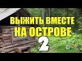 ВЫЖИТЬ ВМЕСТЕ НА ОСТРОВЕ  НА ОТКОЛОТОЙ ЛЬДИНЕ  БЕЛЫЙ МЕДВЕДЬ И НЕРПА  ВОЖАК В УПРЯЖКЕ 2 из 3