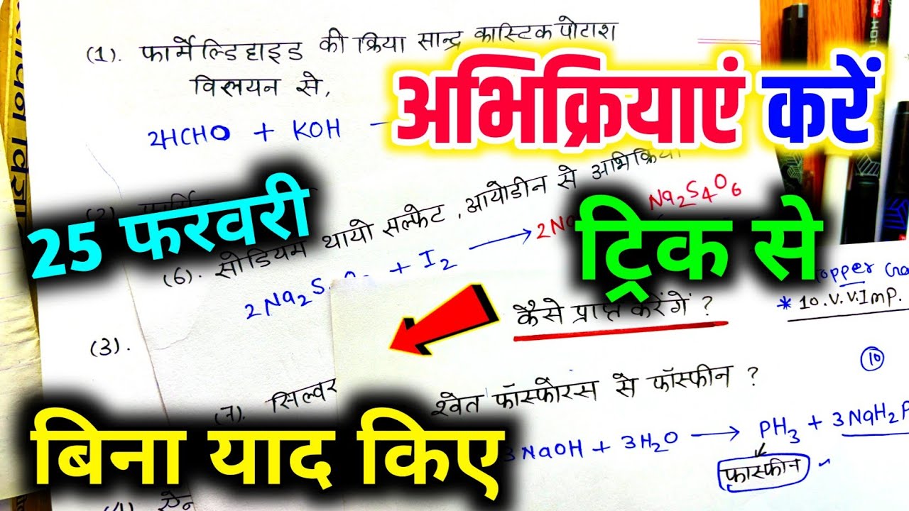 25 फरवरी 12th chemistry अभिक्रियाएं ट्रिक से / kya hota hai jab ? Imp. Reaction 🔥 / 12th chemistry 
