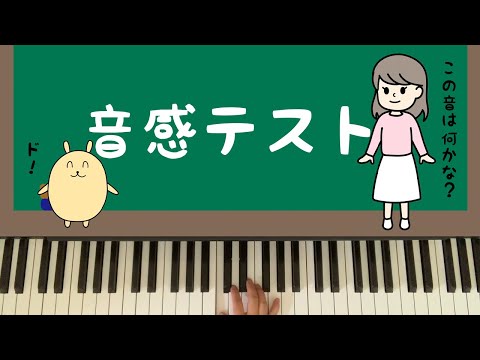 【アニメ】音感テスト♪何問正解できるかな？